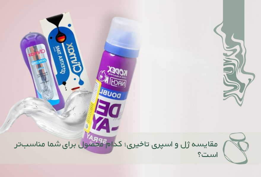 مقایسه ژل و اسپری تاخیری؛ کدام محصول برای شما مناسب‌تر است؟